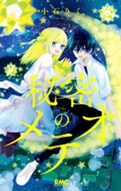 秘密のメテオ のサムネイル