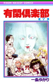 有閑倶楽部 7 のサムネイル