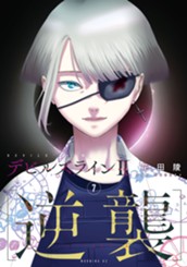 デビルズライン２　［逆襲］（７） のサムネイル