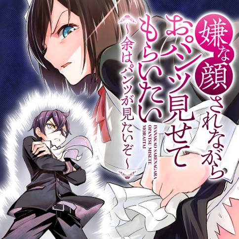 第1話 嫌な顔されながらおパンツ見せてもらいたい 余はパンツが見たいぞ 原作 40原 漫画 キドジロウ 脚本 新木伸 となりのヤングジャンプ