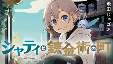 シャティと錬金術の町