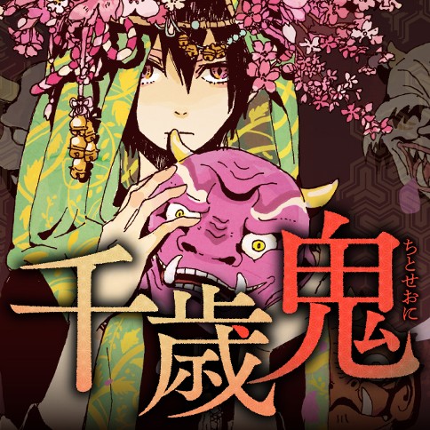 千歳鬼