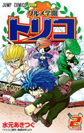 グルメ学園トリコ 2 のサムネイル