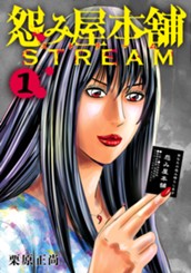 怨み屋本舗 STREAM 1 のサムネイル