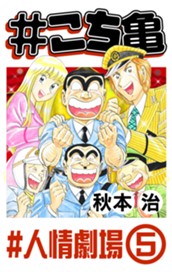 #こち亀 297 #人情劇場‐5 のサムネイル