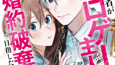 婚約者がエロゲーの主人公だと思い出したので、婚約破棄を目指したいと思います。