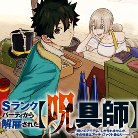 Ｓランクパーティから解雇された【呪具師】～『呪いのアイテム』しか作れませんが、その性能はアーティファクト級なり……！～