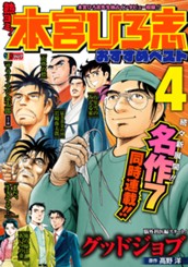 熱ヨミ！ 本宮ひろ志おすすめベスト 4 のサムネイル