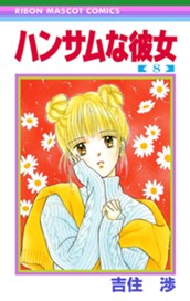 ハンサムな彼女 8 のサムネイル