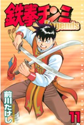 鉄拳チンミＬｅｇｅｎｄｓ（１１） のサムネイル