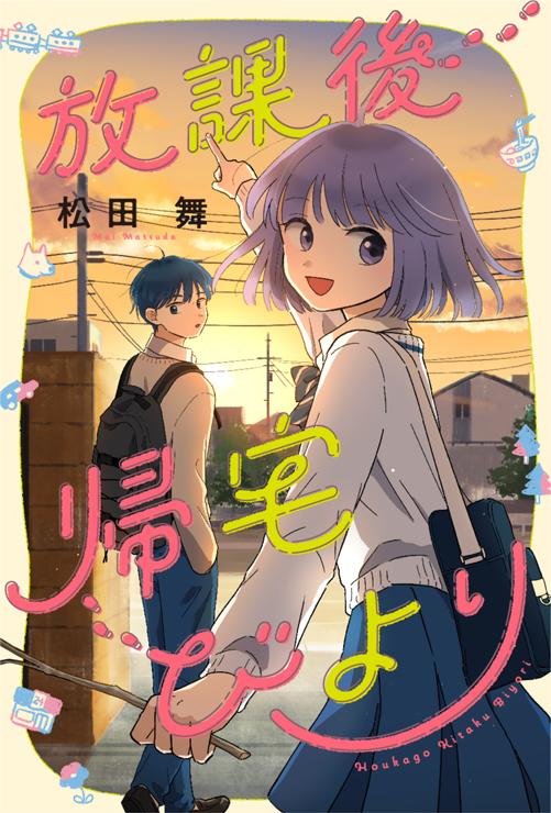放課後帰宅びより
