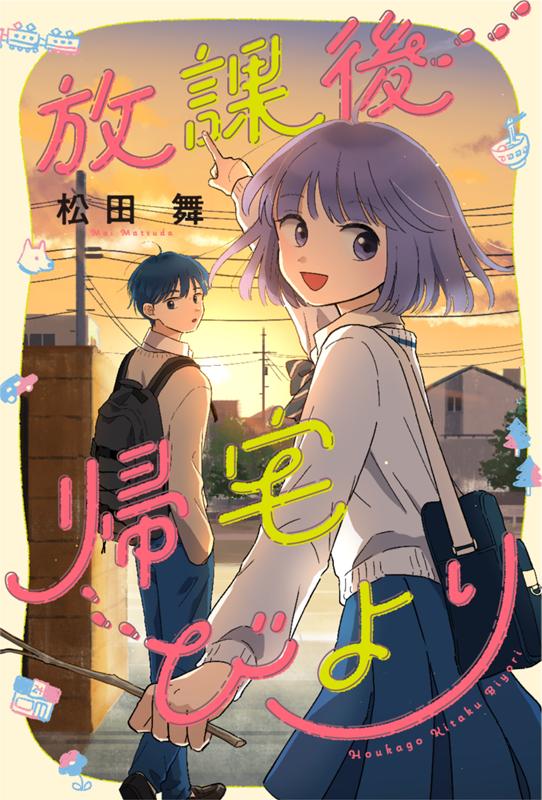 放課後帰宅びより 松田舞