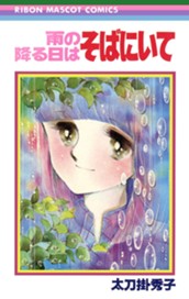 雨の降る日はそばにいて 太刀掛秀子傑作集 4 のサムネイル