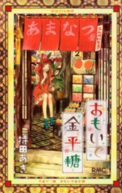 おもいで金平糖 1 のサムネイル