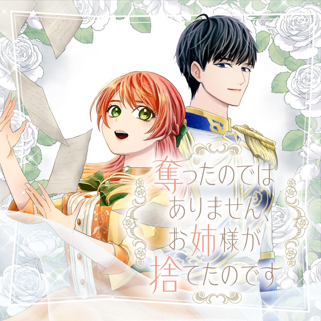 奪ったのではありません。お姉様が捨てたのです。