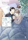 雨上がりの僕らについて ―そのさき― (comic POOL)