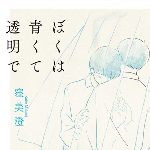 ぼくは青くて透明で