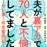 夫が裏アカで70人と不倫してました～サレ妻1年生奮闘記～