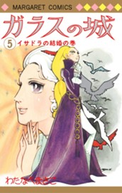 ガラスの城 5 のサムネイル