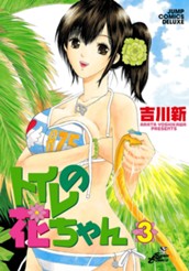 トイレの花ちゃん 3 のサムネイル