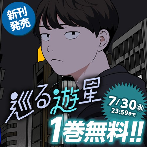 巡る遊星