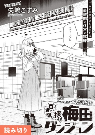 百合の間に挟まる梅田ダンジョン