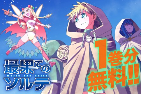 最果てのソルテ