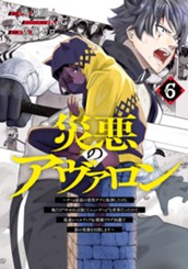 災悪のアヴァロン～ゲーム最弱の悪役デブに転移したけど、俺だけ“やせれば強くてニューゲーム”な世界だったので、最速レベルアップ＆破滅フラグ回避で影の英雄を目指します～ 6 のサムネイル
