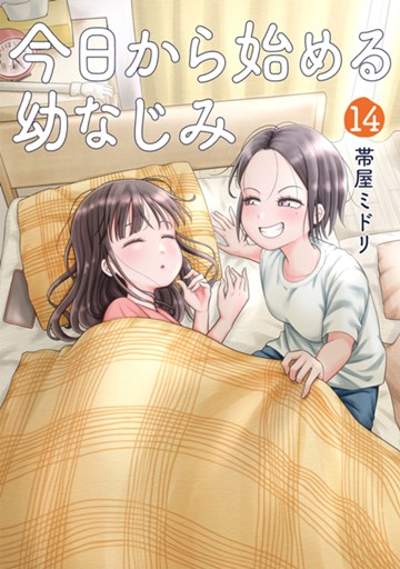 今日から始める幼なじみ　１４巻