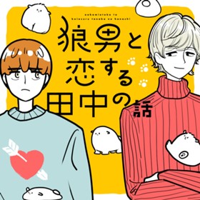 狼男と恋する田中の話