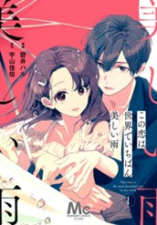 【分冊版】この恋は世界でいちばん美しい雨 1 のサムネイル