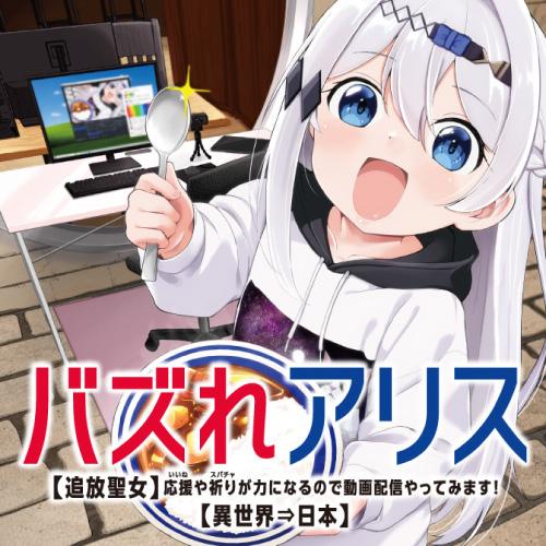 バズれアリス　【追放聖女】応援（いいね）や祈り（スパチャ）が力になるので動画配信やってみます！【異世界⇒日本】