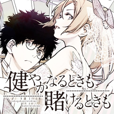第4話 健やかなるときも 賭けるときも 原作 ガクキリオ 漫画 野口こゆり となりのヤングジャンプ