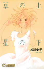 草の上 星の下 のサムネイル