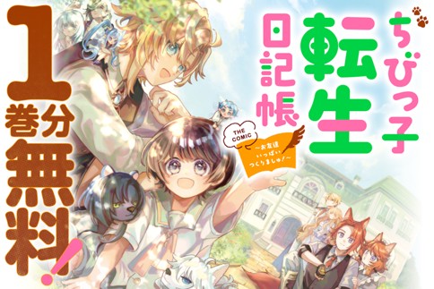 ちびっ子転生日記帳～お友達いっぱいつくりましゅ！～ THE COMIC