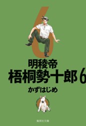 明稜帝梧桐勢十郎 6 のサムネイル