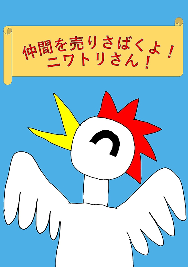 仲間を売りさばくよ！ニワトリさん！ 1話 - ジャンプルーキー！