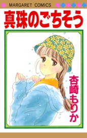 真珠のごちそう のサムネイル