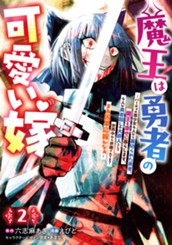 魔王は勇者の可愛い嫁 ～パーティの美少女4人から裏切られた勇者、魔王と幸せに暮らします。4人が勇者殺しの大罪人として世界中から非難されてる？まあ因果応報かなぁ～ 2 のサムネイル