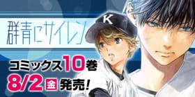 コミックス休載3 群青にサイレン 桃栗みかん 少年ジャンプ