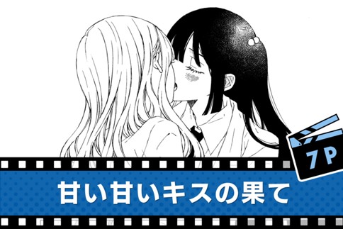 甘い甘いキスの果て