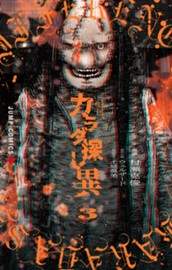 カラダ探し 異 3 のサムネイル