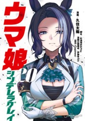 ウマ娘 シンデレラグレイ 20 のサムネイル