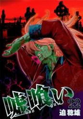 嘘喰い 22 のサムネイル