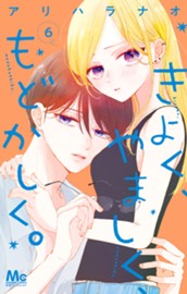 きよく、やましく、もどかしく。 6 のサムネイル