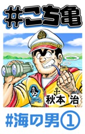 #こち亀 245 #海の男‐1 のサムネイル