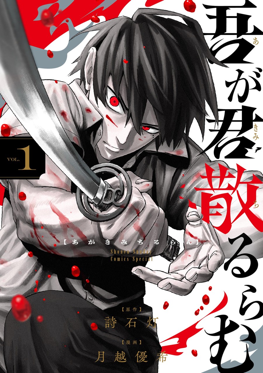 吾が君散るらむ １