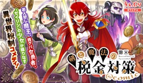 剣と魔法の税金対策＠ｃｏｍｉｃ