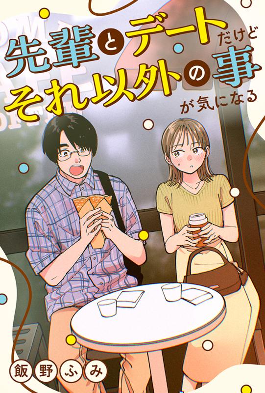 先輩とデートだけどそれ以外の事が気になる 飯野ふみ