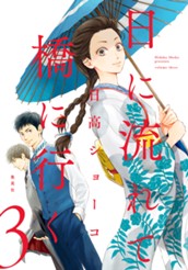 日に流れて橋に行く 3 のサムネイル